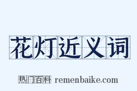 花灯近义词是什么意思的图片